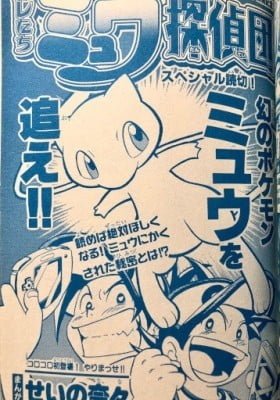 Pokémon - We're The Mew Detective Team!