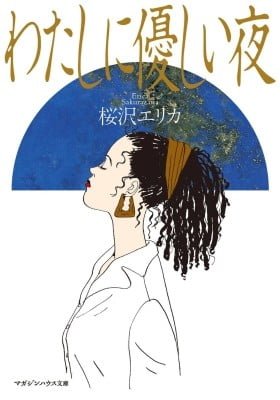 Watashi ni yasashii yoru