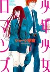 Shounen Shoujo Romance