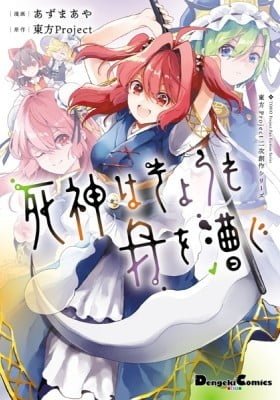 Touhou ~ The Shinigami's Rowing Her Boat as Usual