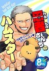 Warumono-san Chi no Hamster