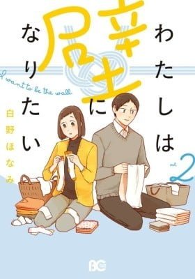 Watashi wa Kabe ni Naritai