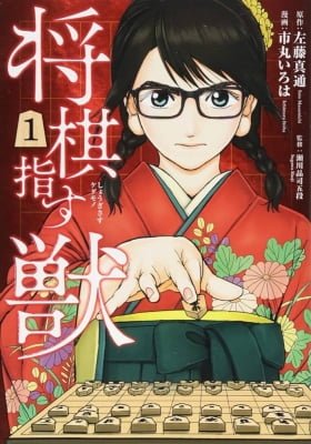 Shougi Sasu Kedamono