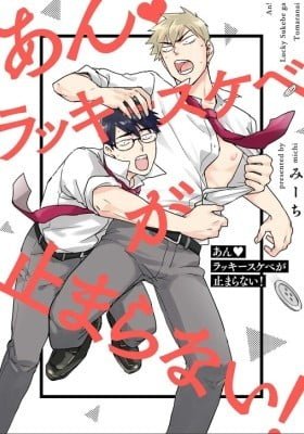 An ♥ Lucky Sukebe ga Tomaranai!