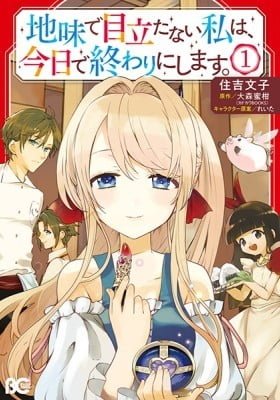 Jimi de Medatanai Watashi wa, Kyou de Owari ni shimasu.