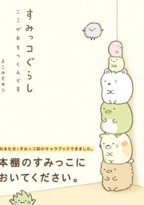 Sumikko Gurashi ~ Adventures in cuddly corners.