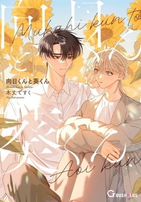 Mukahi-kun & Aoi-kun