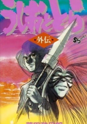Ushio to Tora Gaiden