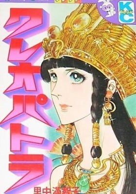 Cleopatra (SATONAKA Machiko)