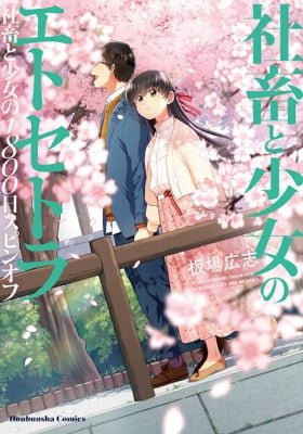 Shachiku to Shoujo no 1800-nichi Etcetera: Shachiku to Shoujo no 1800-nichi Spin-off
