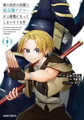 The Useless Tamer Will Turn Into the Top Unconsciously by My Previous Life Knowledge