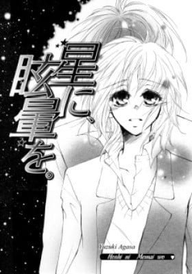 Hoshi ni Memai wo