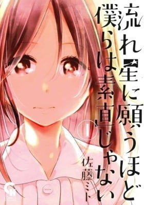 Nagareboshi ni Negau Hodo Bokura wa Sunao ja Nai