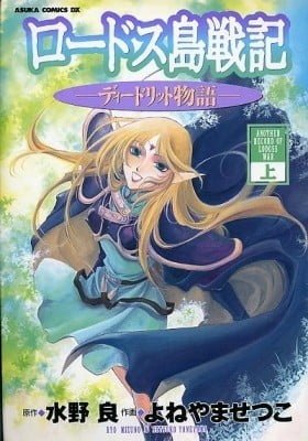 Record of Lodoss War: Deedlit's Tale