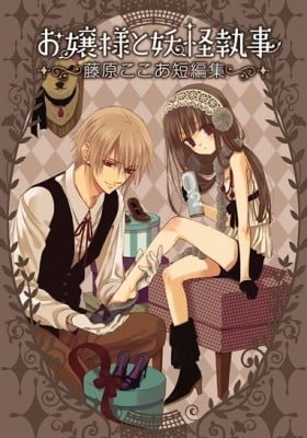 Ojousama to Youkai Shitsuji