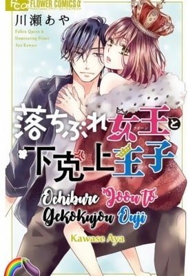 Ochibure Joou to Gekokujou Ouji