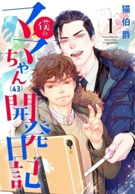 Boku no Mama chan (43) Kaihatsu Nikki