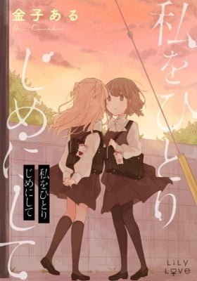 Watashi  wo Hitorijime ni Shite