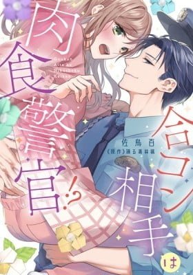 Goukon Aite wa Nikushoku Keikan?!