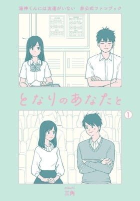 Yugami-kun ni wa Tomodachi ga Inai - Tonari no Anata to (Unofficial Fanbook)