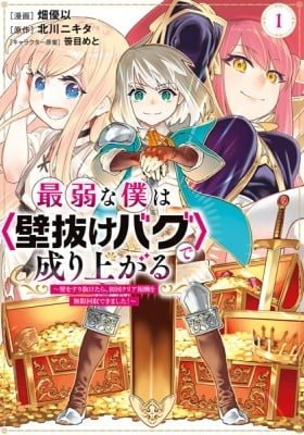 Saijaku na Boku wa "Kabenuke Bugs" de Nariagaru