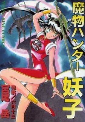 Devil Hunter Yohko