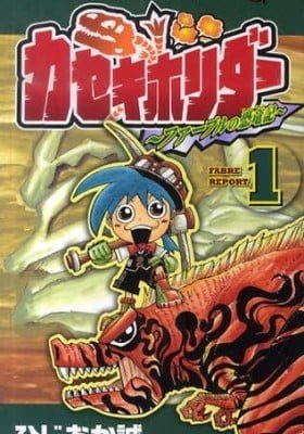 Kaseki Horider - Fabre no Kyouryuuki