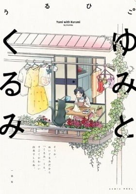 Yumi to Kurumi