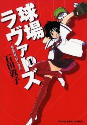 Kyuujou Lovers - Watashi ga Yakyuu ni Iku Riyuu