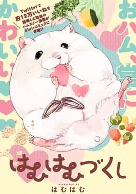 Hamuhamu Zukushi