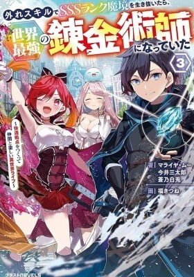 After Surviving the SSS-Rank Demon Territory with a Useless Skill, I Became the Strongest Alchemist in the World ~Creating a Comfortable Base and Enjoying Life with Friends in Another World~