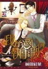 Waga Itoshi no Shitsujidono