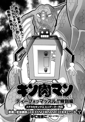 Kinnikuman: DEEP OF MUSCLE!!: THE DEVIL'S TRANSFORMATION COURSE "TRANSFORM METHOD"!!