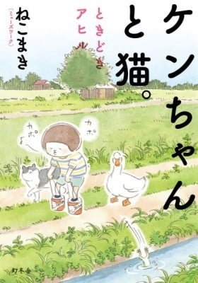 Little Ken and a Cat. Sometimes a Duck (Colored)
