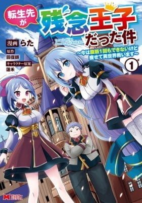 Tensei Saki ga Zannen Ouji Datta Ken: Ima wa Fukkin 1-kai mo Dekinai kedo Yasete Isekai Sukuimasu