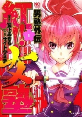 Otokujuku Gaiden: Kurenai!! Onnajuku