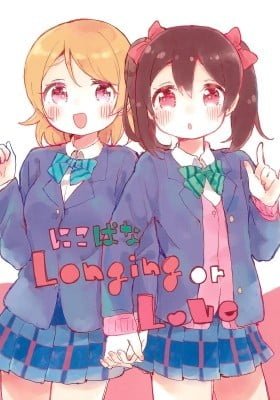 Love Live! - NicoPana Longing or Love (Doujinshi)