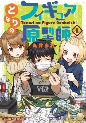 Tonari no Figure Genkeishi