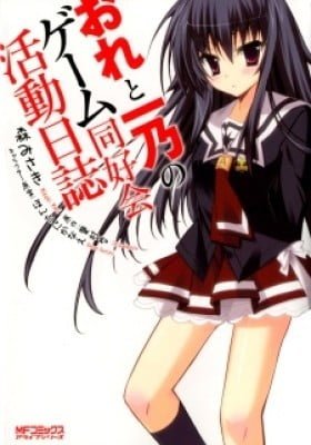 Ore to Ichino no Game Doukoukai Katsudou Nisshi