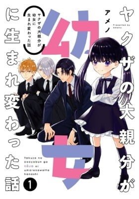 The Story of a Yakuza Boss Reborn as a Little Girl