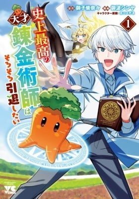 Shijou Saikou no Tensai Renkinjutsushi wa Sorosoro Intai Shitai