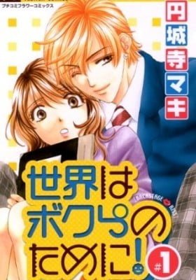 Sekai wa Bokura no Tameni!