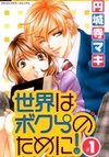 Sekai wa Bokura no Tameni!