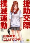 Enjokousai Bokumetsu Undou