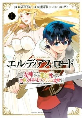 Eldias Road: Megami ni Moratta Zettai Shinanai Kyuukyoku Skill de Nanatsu no Dungeon o Kouryaku Suru