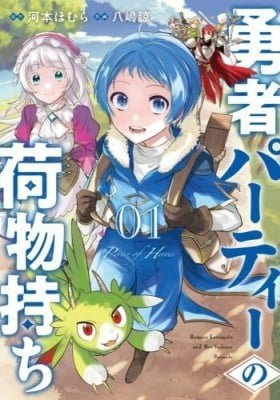 Yuusha Party no Nimotsu Mochi