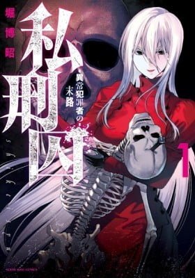 Shikeishuu ~Ijou Hanzaisha no Matsuro~
