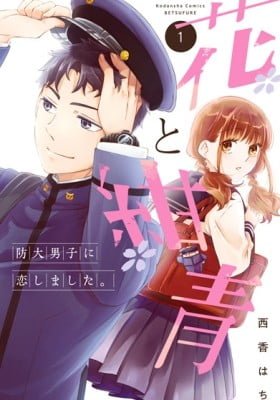 Hana to Konjou: Boudai Danshi ni Koishimashita.