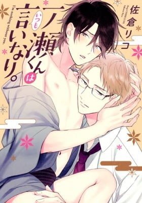 Ichinose-kun wa Itsumo Iinari.
