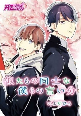 Nitamonodōshina bokura no iibun